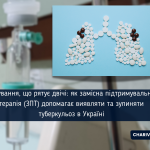 Лікування, що рятує двічі: як замісна підтримувальна терапія (ЗПТ) допомагає виявляти та зупиняти туберкульоз в Україні